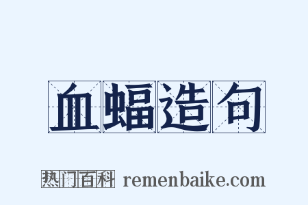 血蝠造句是什么意思的图片